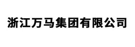 浙江萬(wàn)馬集團(tuán)有限公司