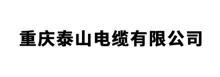 重慶泰山電纜有限公司