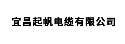 宜昌起帆電纜有限公司